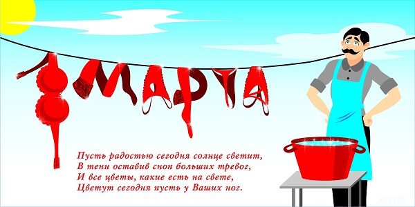 День 8 марта