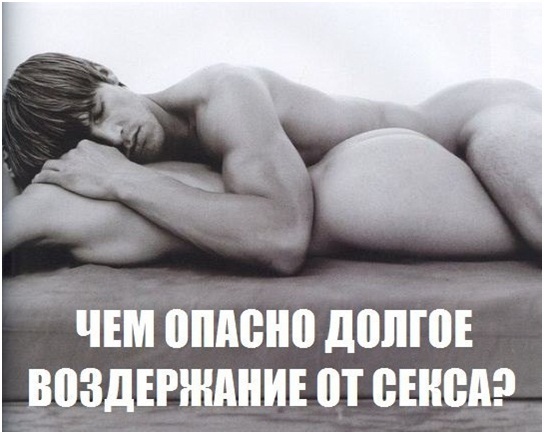 Долгое воздержание опасно