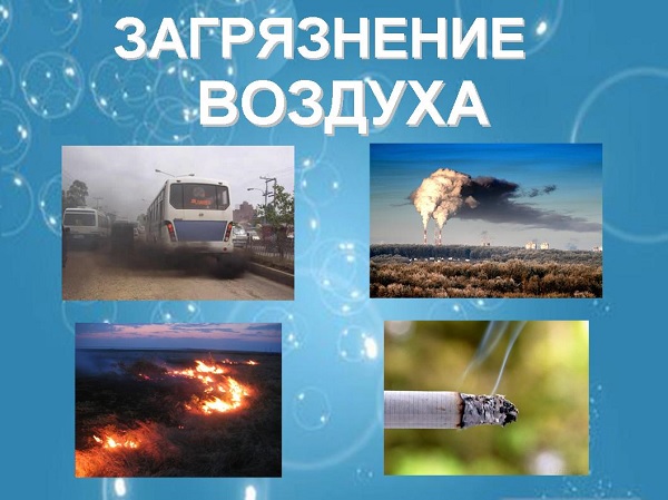 Загрязнение воздуха