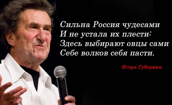 Поэт Игорь Губерман