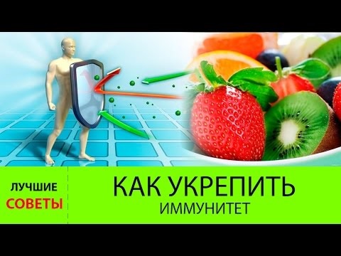 Как повысить иммунитет