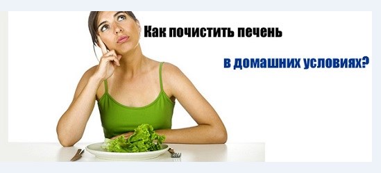 Очистка печени