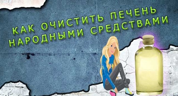 Чистка печени народными средствами