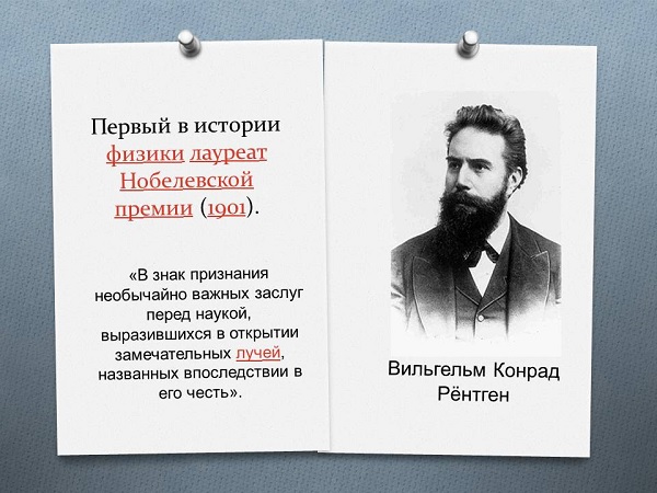Нобелевская премия Рентгена