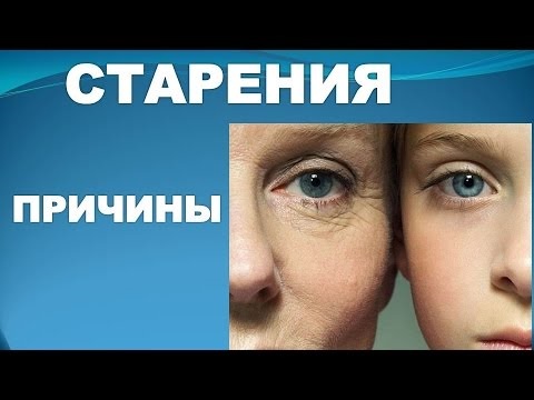 Причины старения