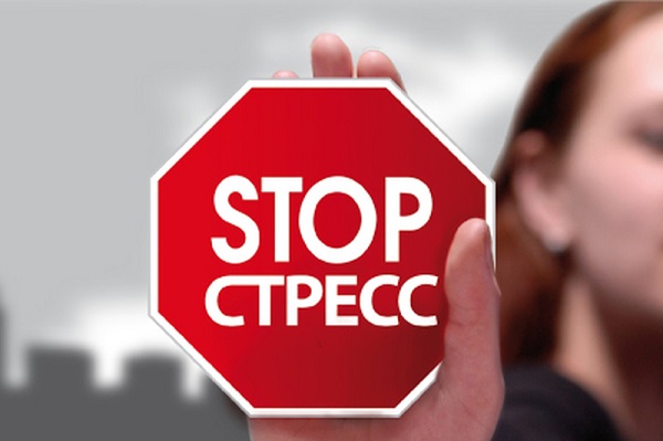 Стресс надо остановить