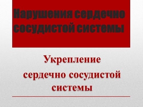 Укрепление кровеносных сосудов