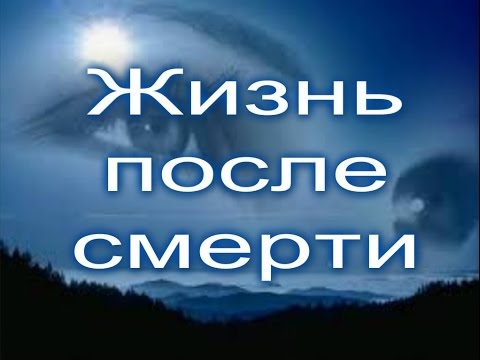 Что бывает после смерти