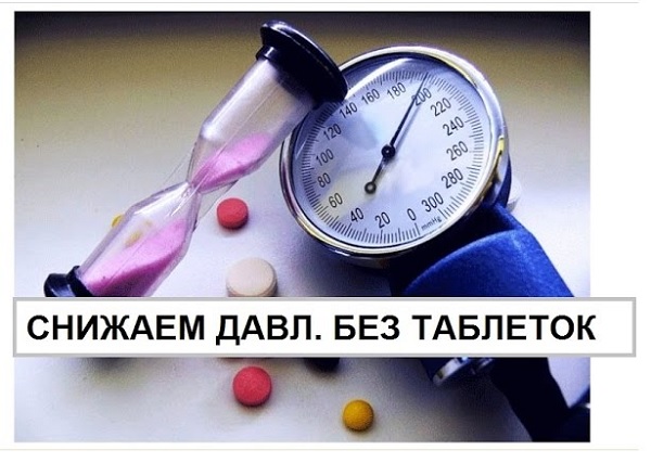 Как бысторо снизить давление без лекарств