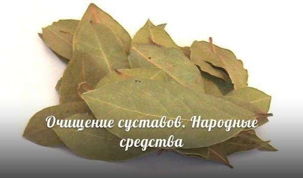 Очищение лавровым листом