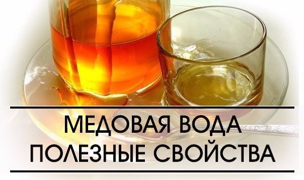 Медовая вода