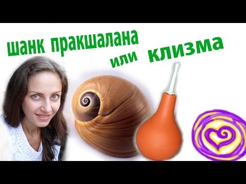 Клизма или йога