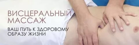 Висцеральный массаж внутренних органов