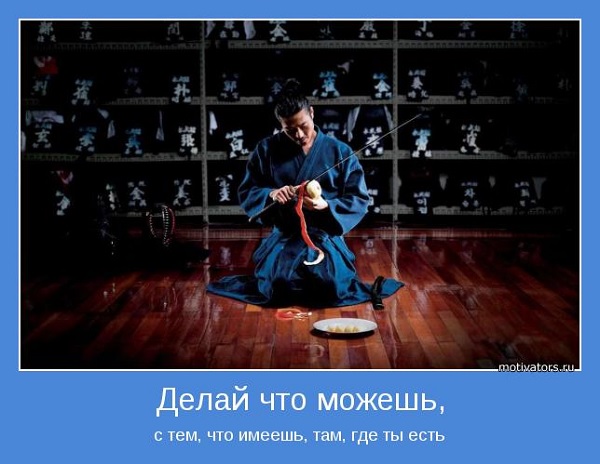 Делай что можешь, и будь, что будет