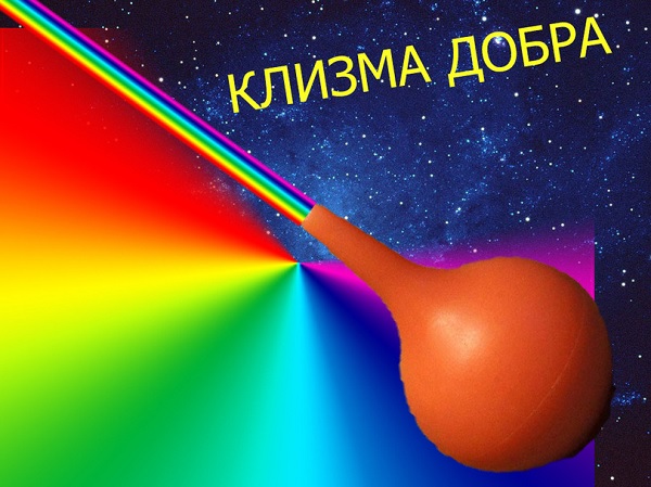 Клизма добра