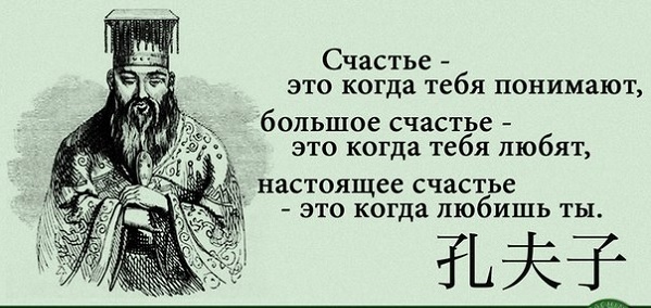 Конфуций со мной согласен
