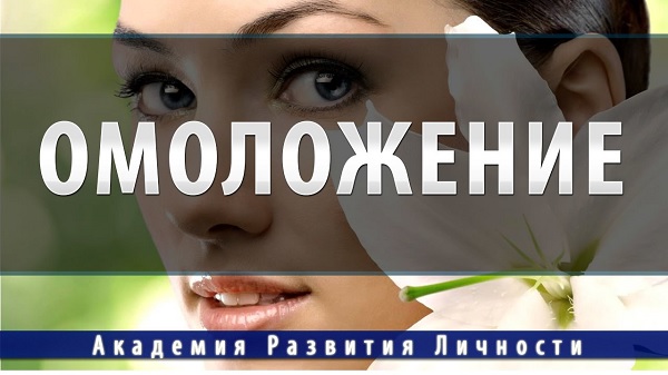 Омоложение организма