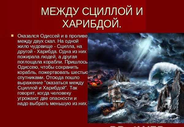 Сцилла и Харибда