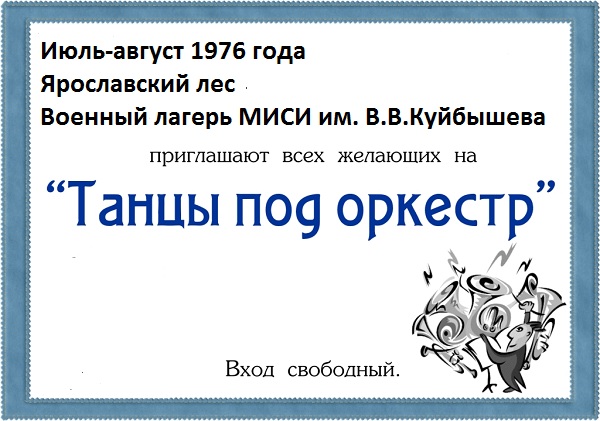 Танцы под оркестр