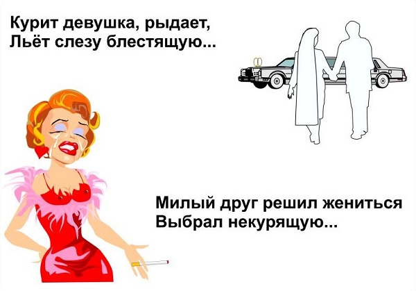 Выбрал некурящую