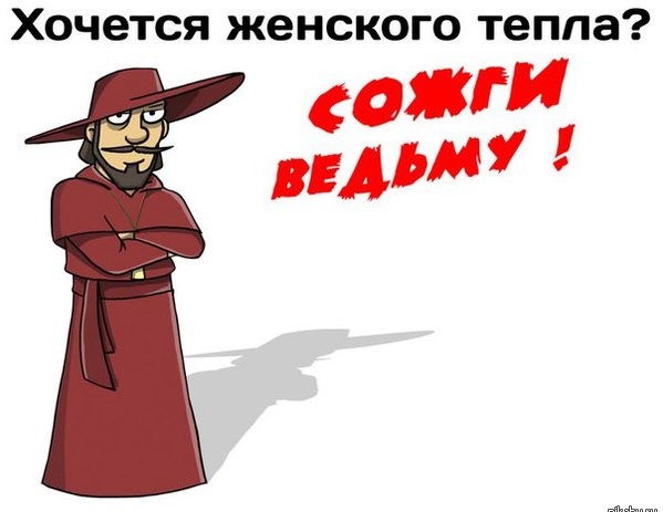 Сожги ведьму инквизитор