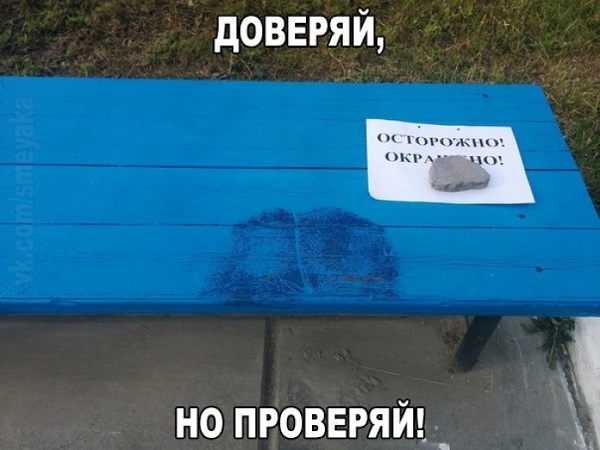 Доверяй, но проверяй