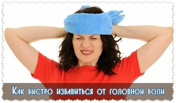 Головная боль излечима
