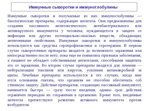 Имунные сыворотки и имунноглобулины