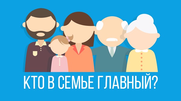Кто главный в семье