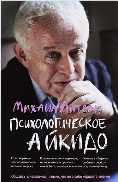 Михаил Литвак Психологическое айкидо