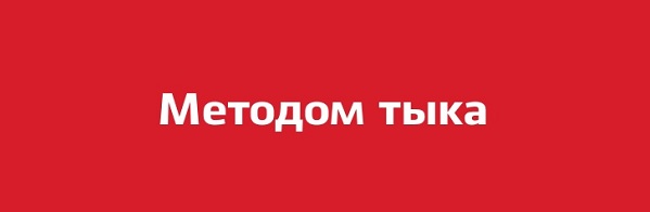 Метод тыка самый научный
