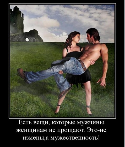 Что не прощают мужчины