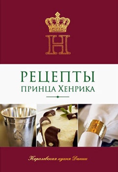 Книга рецептов принца Хенрика