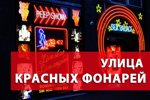 Реклама улицы Красных фонарей в Амстердаме