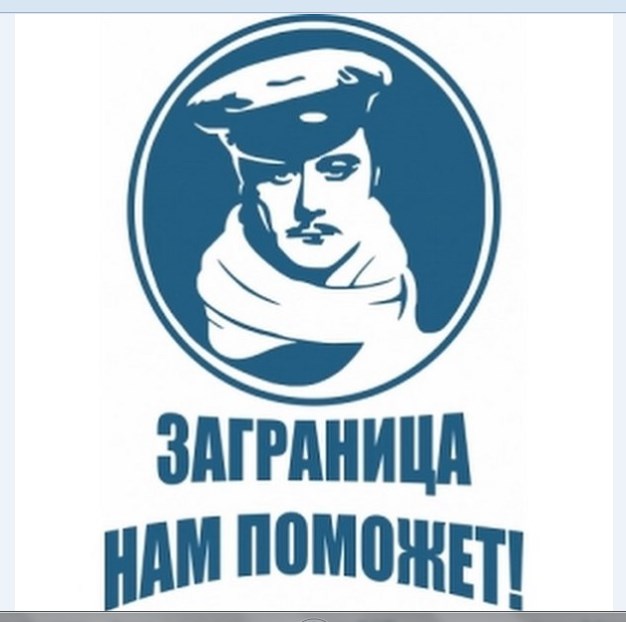 Заграница нам поможет