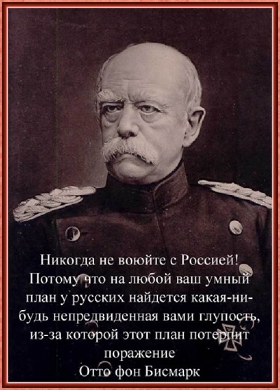 Канцлер Отто фон Бисиарк