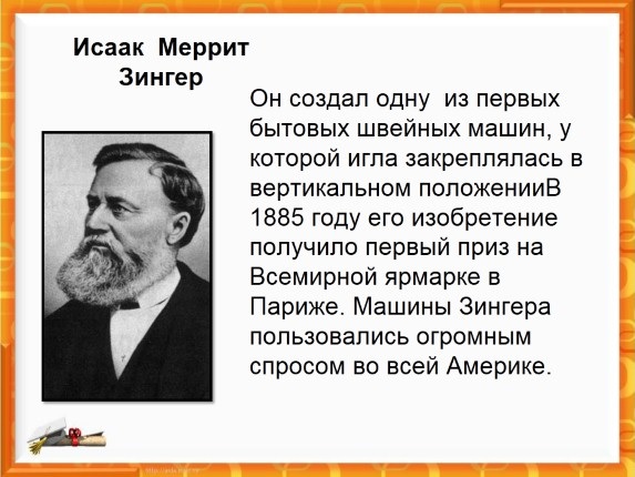 Исаак Зингер изобретатель швейной машины