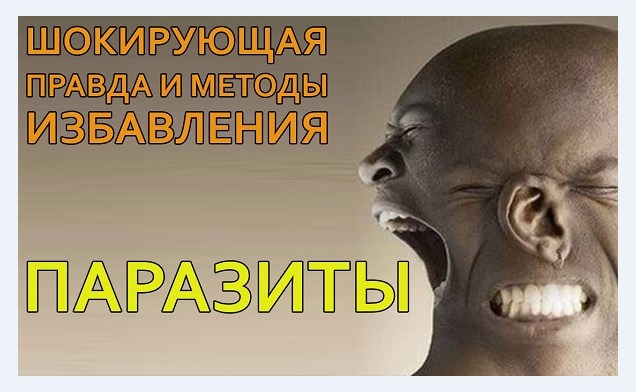Избавление от паразитов