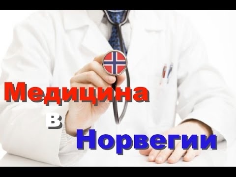 Медицина в Норвегии на высоте