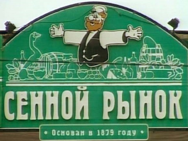 Сенной рынок