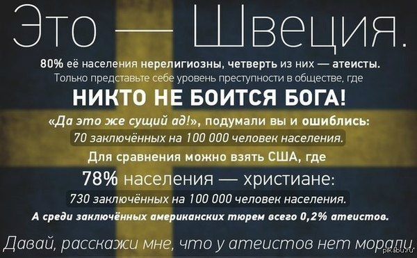 Шведские атеисты