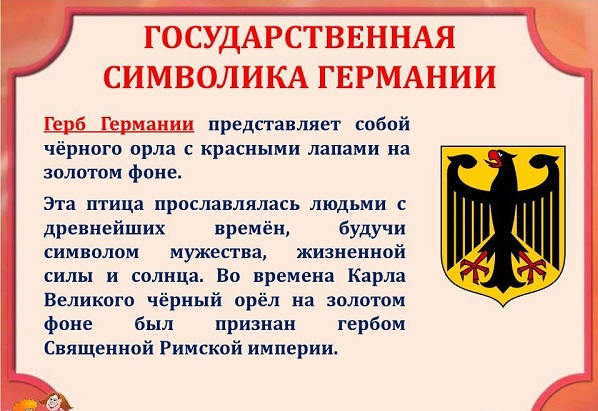 Герб Германи