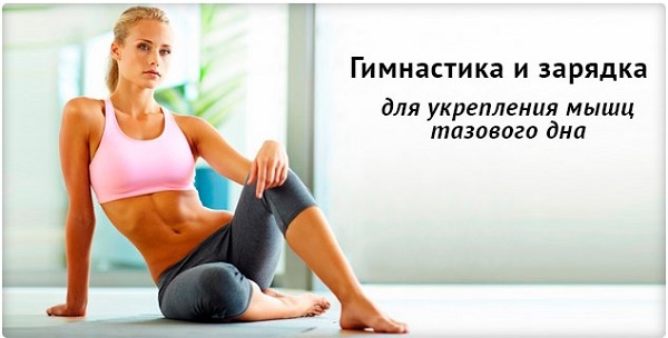 Упаженеия для укрепления мышц тазового дна у женщин