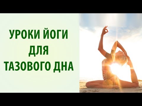 Уроки йоги для тазового дна