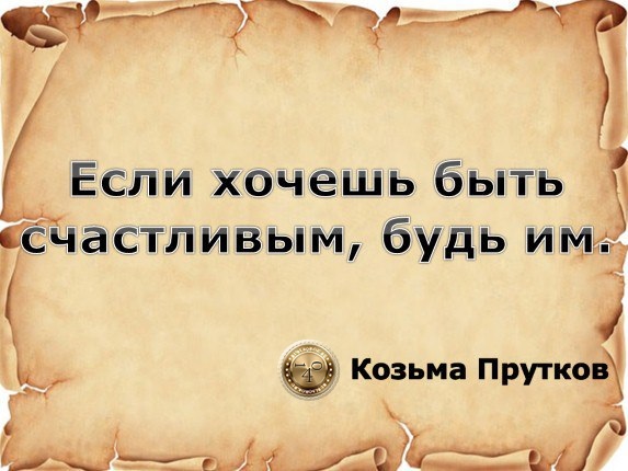 Афоризм Козьмы Пруткова