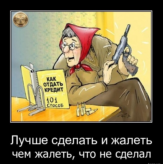 лучше сделать и жалеть, чем жалеть, не сделав