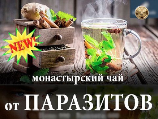 монастырский чай для очищения от паразитов