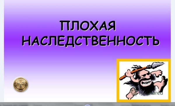 плохая наледственность