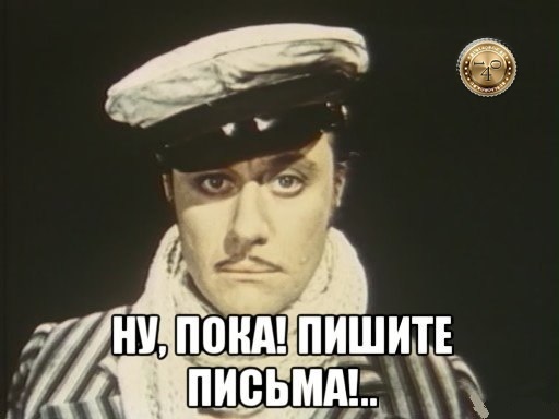 Пишите письма