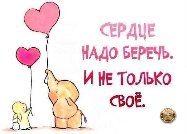 берегите сердце